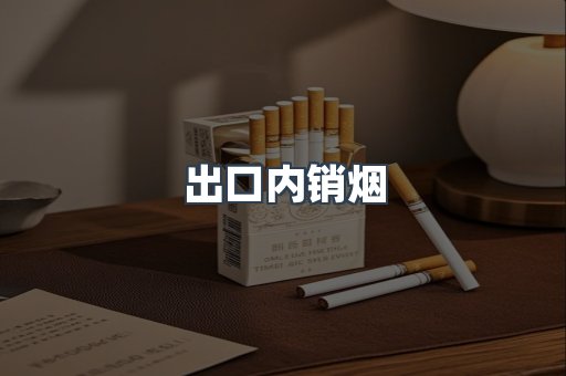 出口内销烟