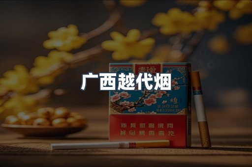 广西越代烟
